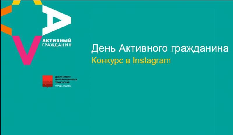 Активный гражданин, Год решаем вместе, конкурс в Инстаграм, Instagram