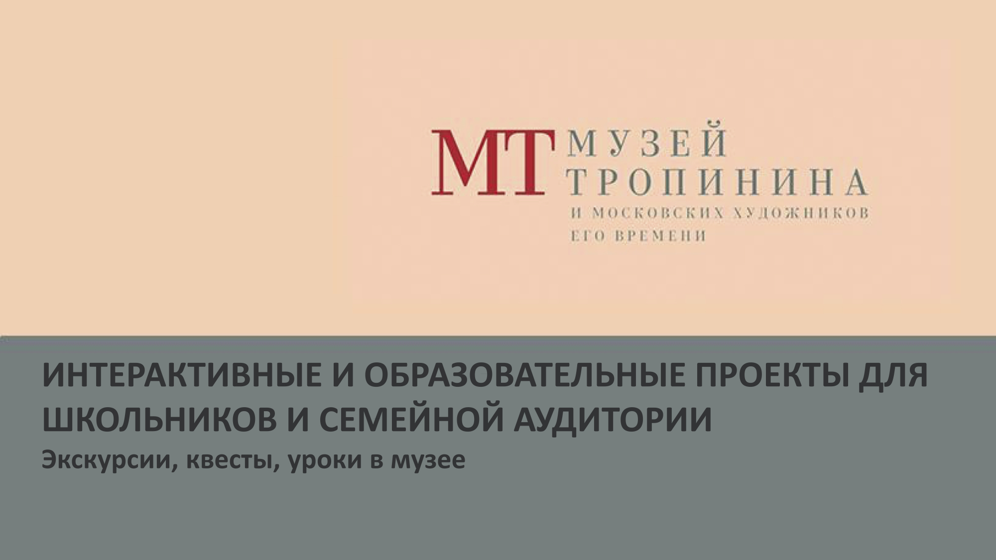 Интерактивные и образовательные проекты для школьников и семейной аудитории в ГБУК г.Москвы «Музей В.А.Тропинина и московских художников его времени»