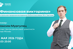 Финансовая грамотность — важный навык современного москвича