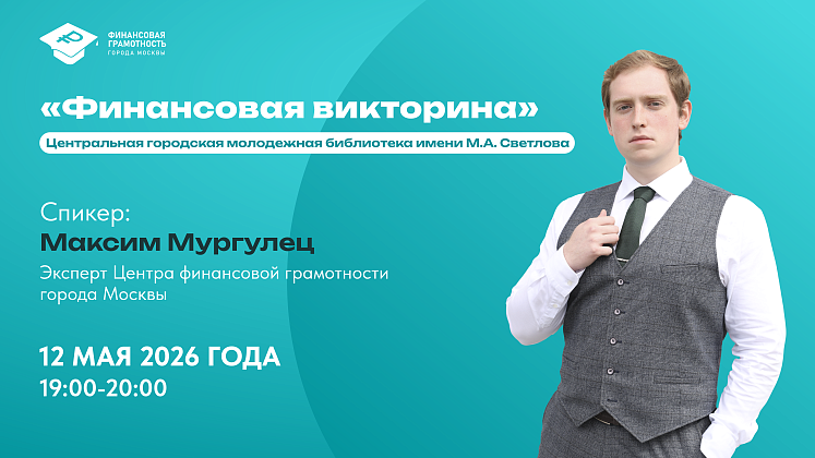 Финансовая грамотность — важный навык современного москвича