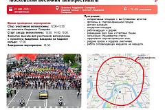 Московский весенний велофестиваль пройдёт 24 мая