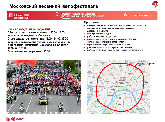 Московский весенний велофестиваль пройдёт 24 мая