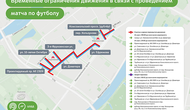 В связи с проведением футбольного матча 24 мая будет временно закрыто движение в районе спортивной арены «Лужники»
