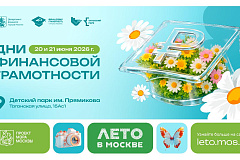Каникулы с умом: в Москве пройдут Дни финансовой грамотности