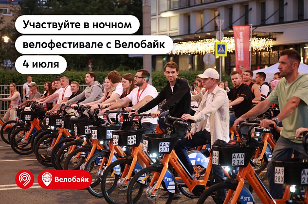 Городской прокат велосипедов приглашает на Ночной велофестиваль