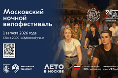 Второй московский ночной велофестиваль уже 1 августа!