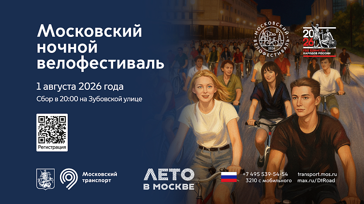 Второй московский ночной велофестиваль уже 1 августа!