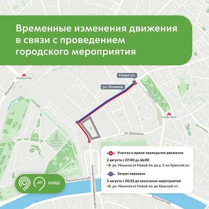 2 августа временно изменится схема движения на улице Ильинке