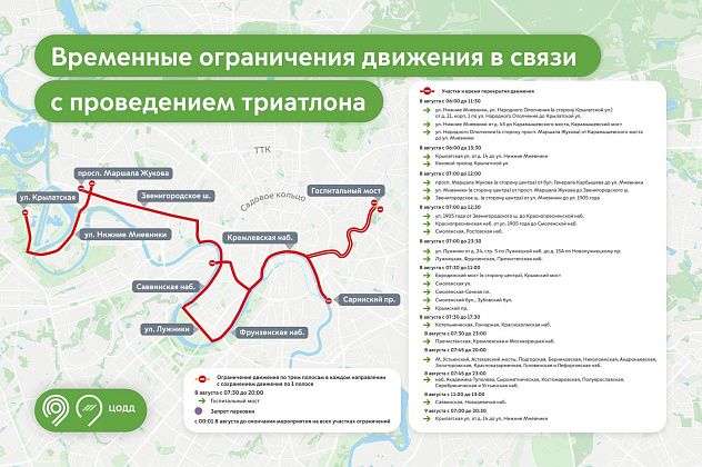 Движение транспорта в ЗАО, СЗАО и ЦАО временно ограничат 8 и 9 августа в связи с проведением триатлона