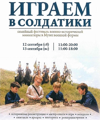 «Играем в солдатики»: в Москве пройдёт семейный военно-исторический фестиваль
