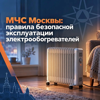 МЧС Москвы: правила безопасной эксплуатации электрообогревателей