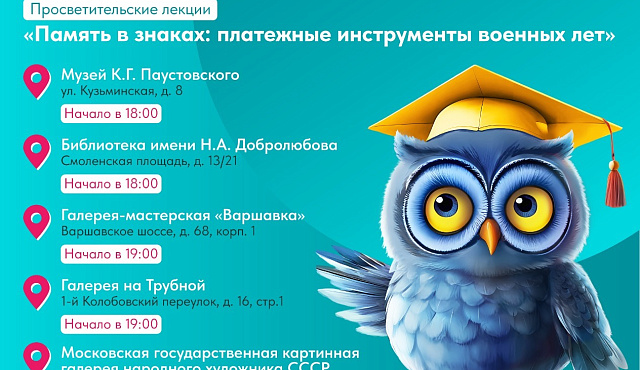 В Москве стартуют уникальные лекции о финансах времен Великой Отечественной войны