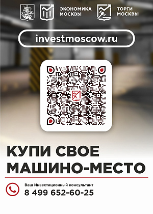 Департамент по конкурентной политике объявил о продаже 27 машино-мест в Таганском районе