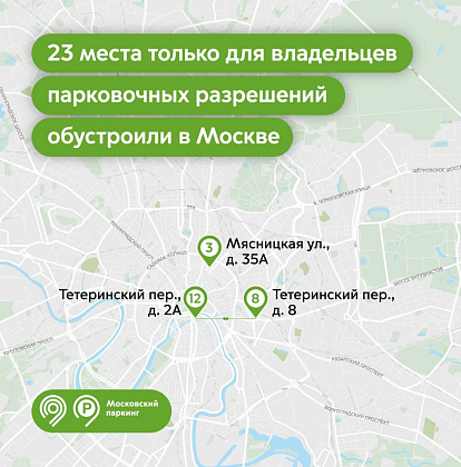 Максим Ликсутов: 23 места только для владельцев парковочных разрешений обустроили в Москве с начала года