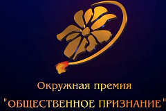 20 марта начнется сбор заявок на соискание XX юбилейной премии «Общественное признание» 