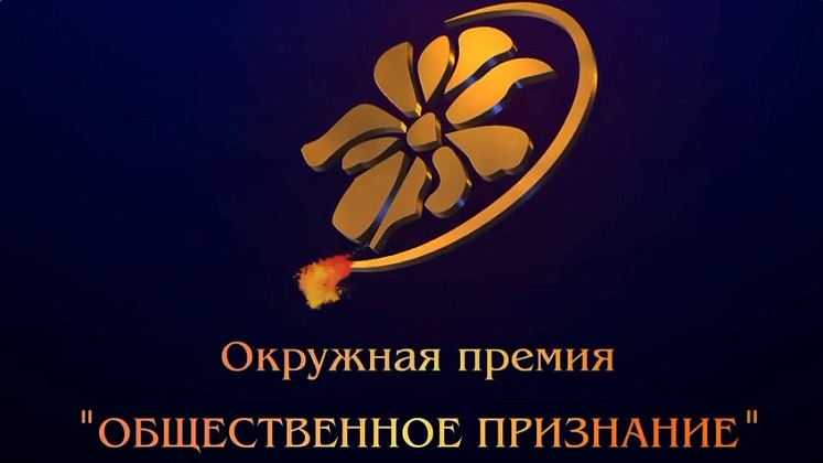 20 марта начнется сбор заявок на соискание XX юбилейной премии «Общественное признание» 
